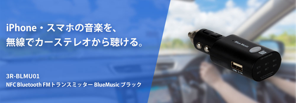 NFC Bluetooth FMトランスミッター BlueMusic ブラック