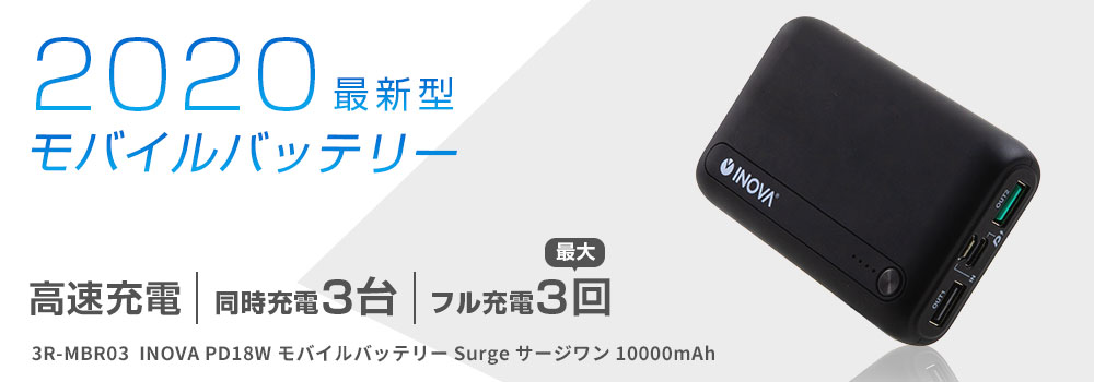 INOVA PD18W モバイルバッテリー Surge サージワン 10000mAh