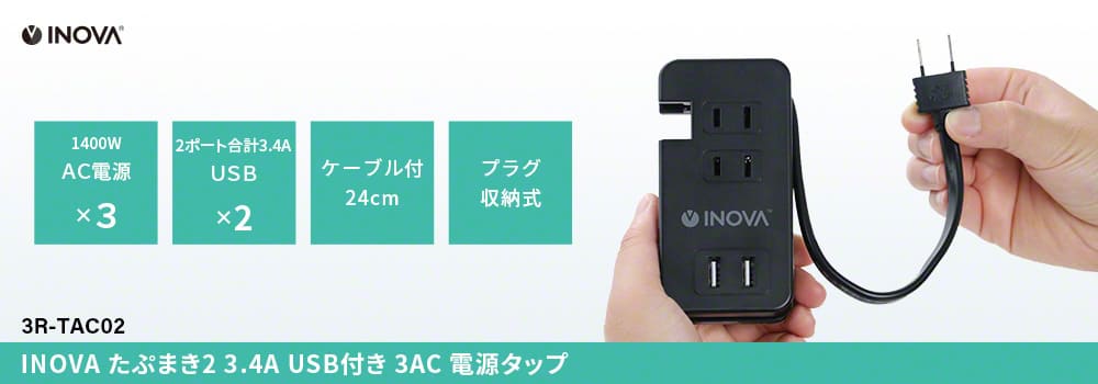 INOVA たぷまき2 3.4A USB付き 3AC 電源タップ