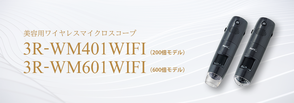 カメラ その他 肌観察用 WiFi接続デジタルマイクロスコープ 3R-WM401WIFI / 3R 