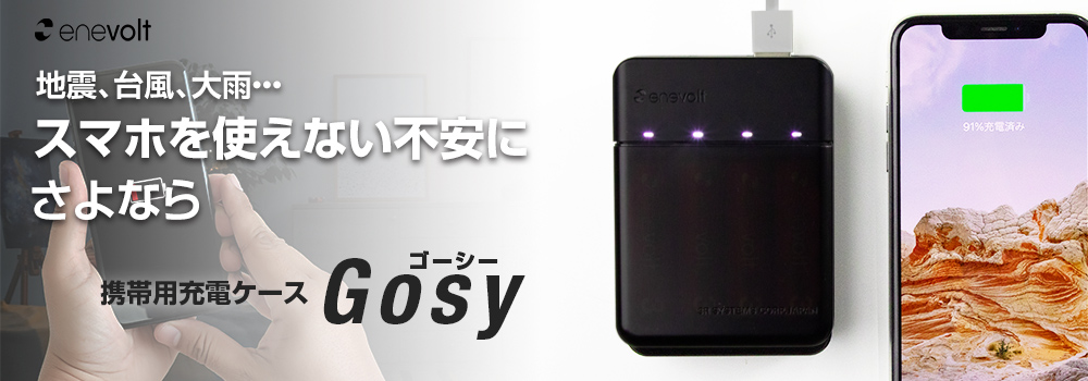 enevolt エネボルト 携帯用充電ケース Gosy ゴーシー
