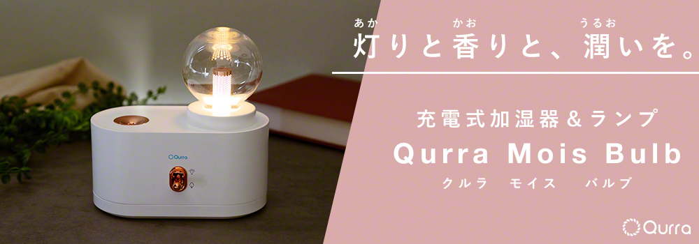 Qurra 充電式加湿器＆ランプ Mois Bulb モイス バルブ