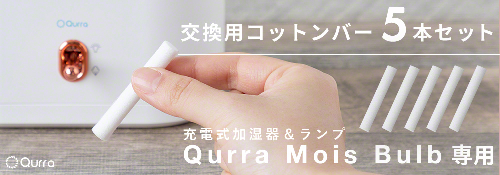 Qurra 充電式加湿器＆ランプ Mois Bulb モイス バルブ専用 交換用 コットンバー 5本セット