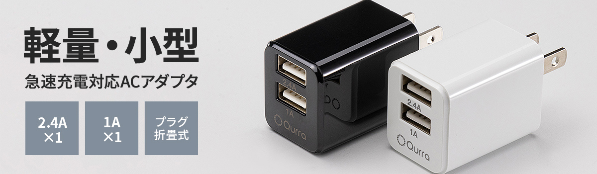 Qurra 2ポート USB充電器 ブラック