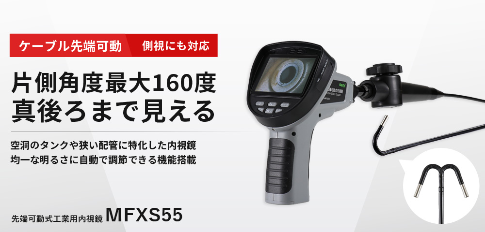 φ5.5mm 先端可動式工業用内視鏡（1m/3m/5m） 【側視】3R-MFXS55