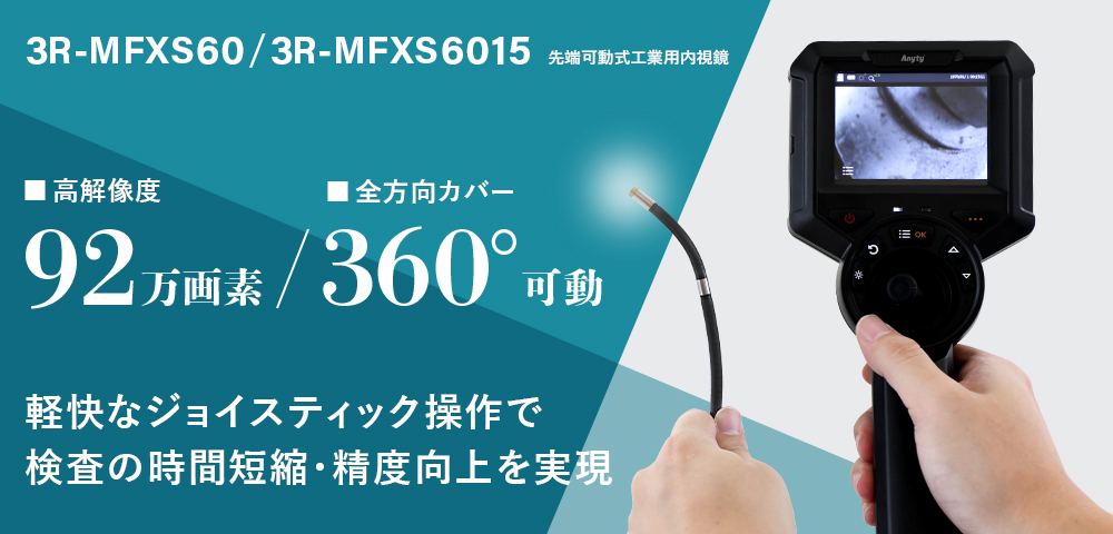 先端可動式工業用内視鏡 3R-MFXS60/3R-MFXS6015 | スリーアール