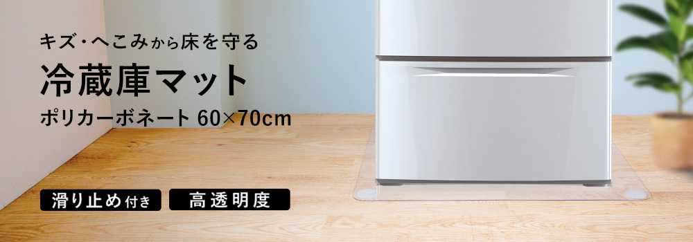 冷蔵庫マット ポリカーボネート 60×70cm