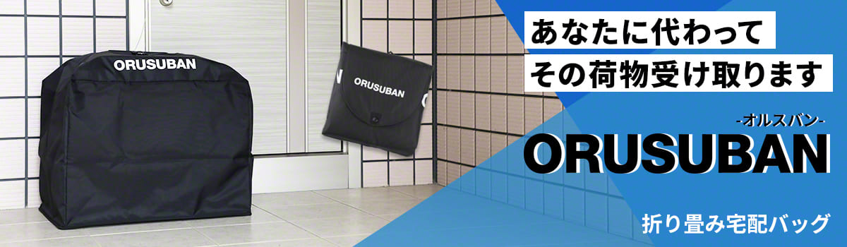 ORUSUBAN オルスバン 100L 保温機能付 宅配バッグ