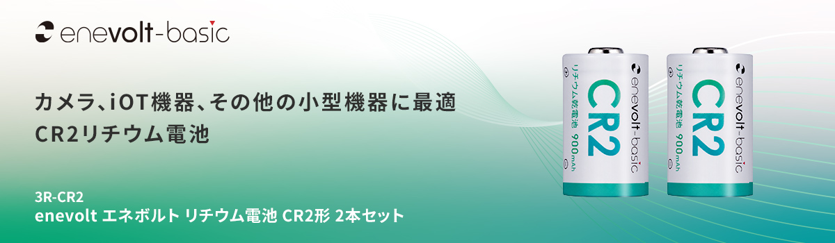 enevolt エネボルト リチウム電池 CR2形 2本セット