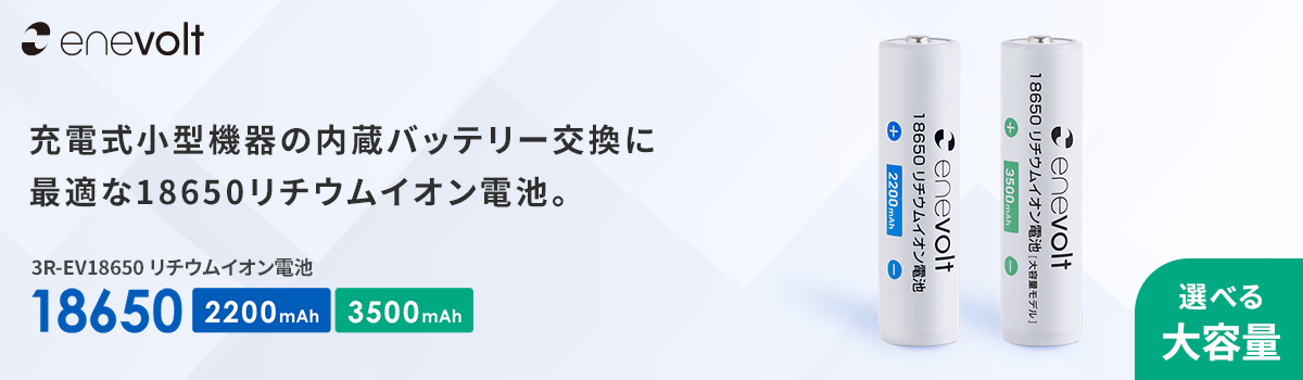 18650リチウムイオン電池 標準タイプ / 大容量タイプ 3R-EV18650