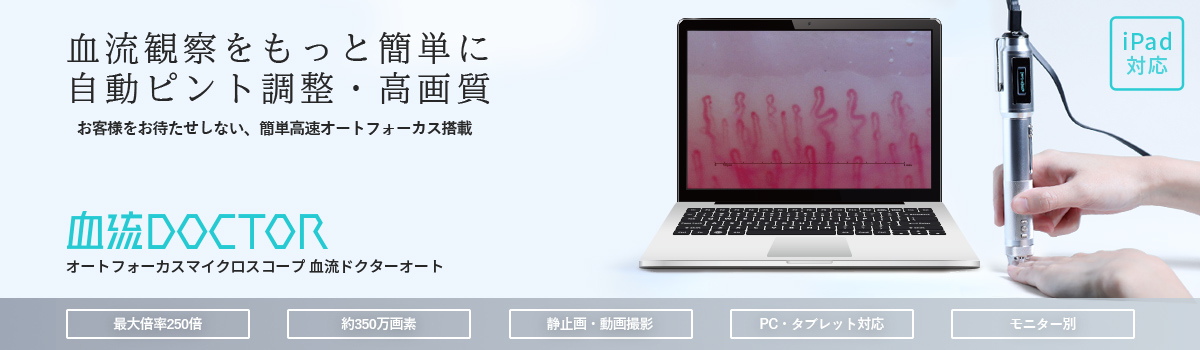 血流ドクターオート 3R-DRAUTO | スリーアールソリューション株式会社