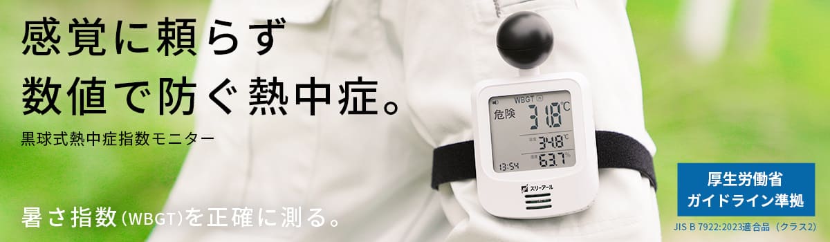 黒球式熱中症指数モニター