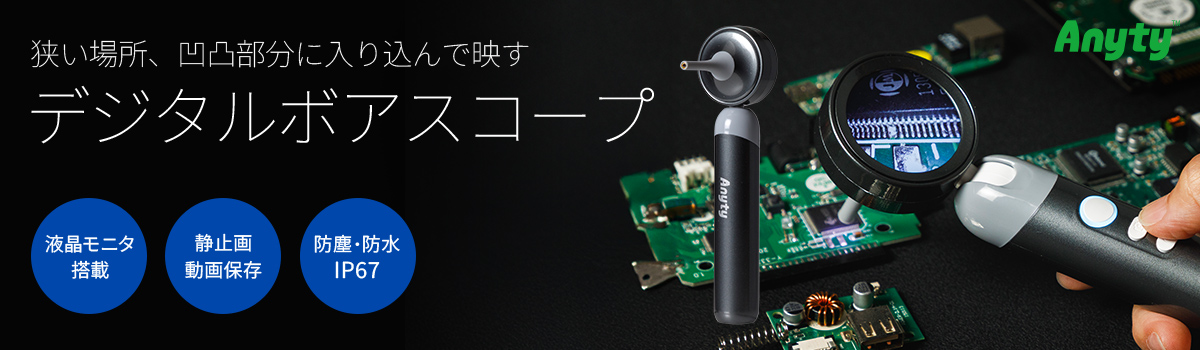 デジタルボアスコープ