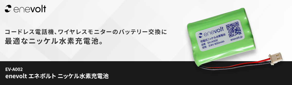 enevolt エネボルト ニッケル水素充電池