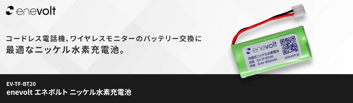 enevolt エネボルト ニッケル水素充電池