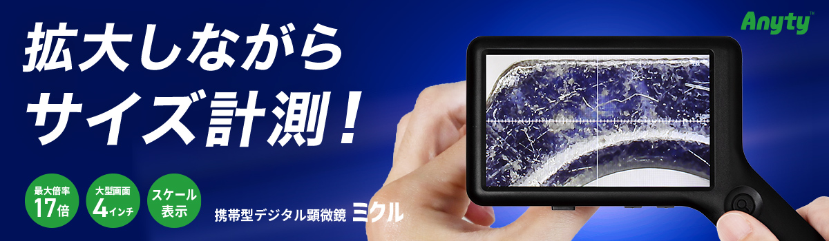 携帯式デジタル顕微鏡 ミクル