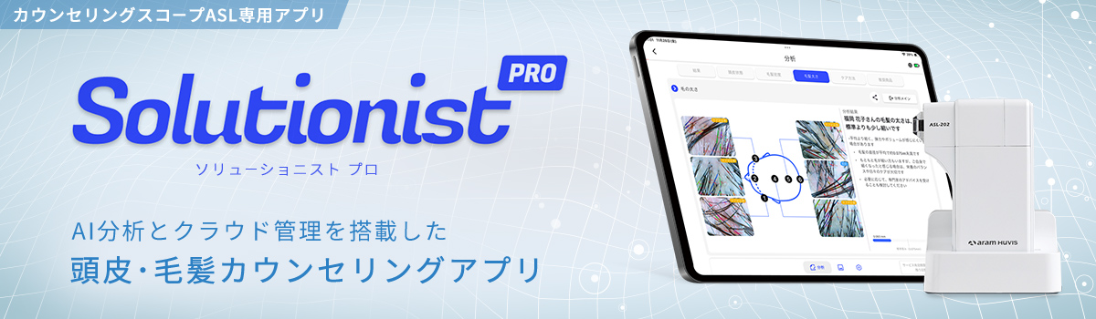 頭皮･毛髪カウンセリングアプリ「Solutionist Pro」
