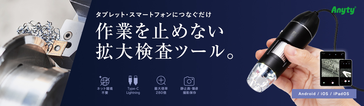USB接続マイクロスコープ