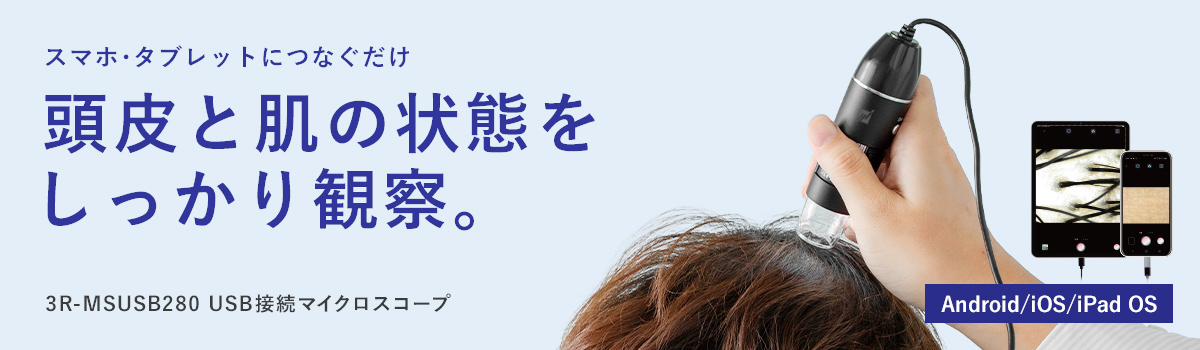USB接続マイクロスコープ