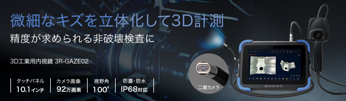 3D工業用内視鏡