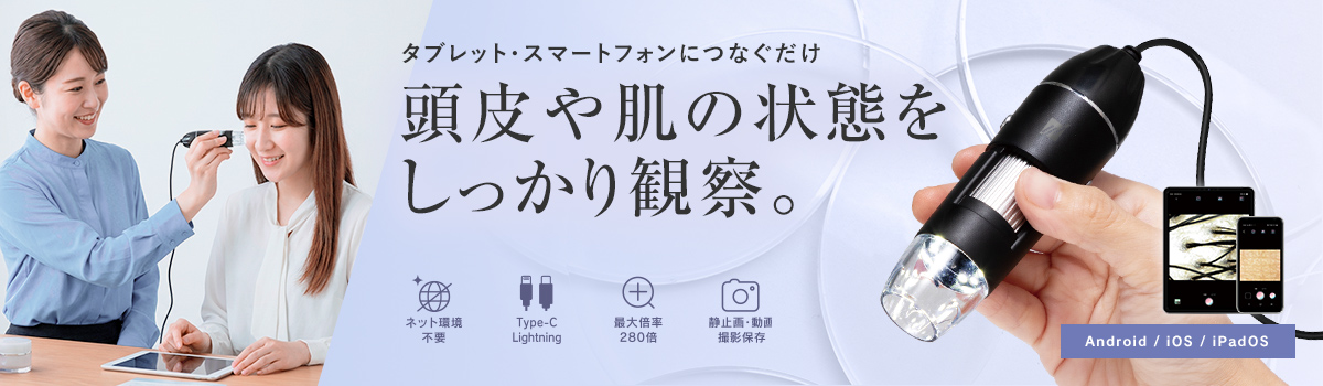 頭皮･肌観察用 USB接続マイクロスコープ