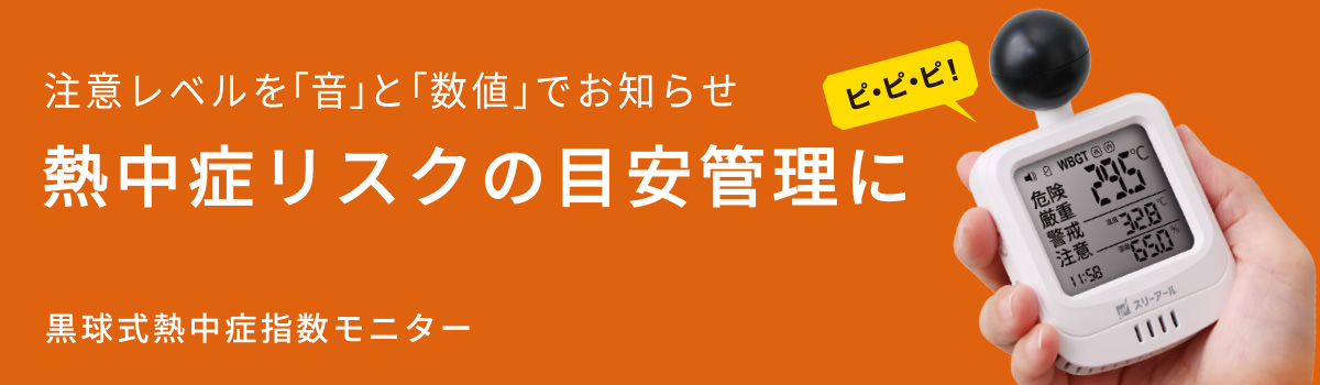 黒球式熱中症指数モニター【開発中】