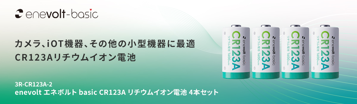 enevolt エネボルト リチウム電池 CR123A形 4本セット