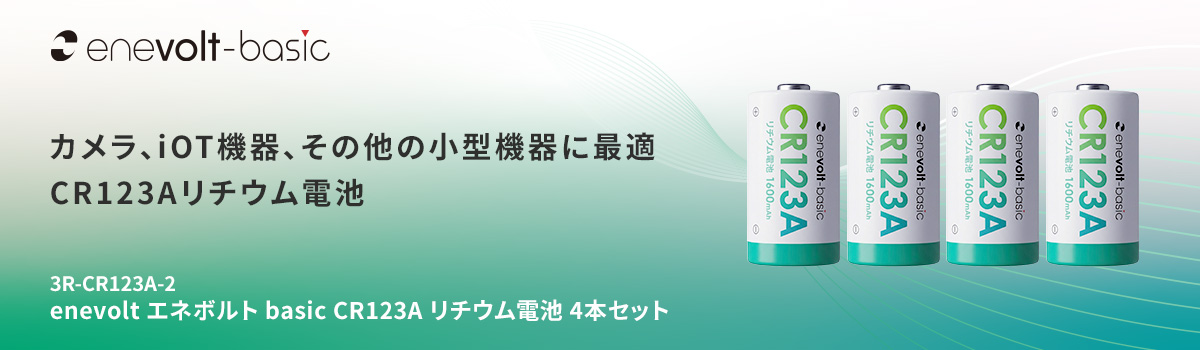 enevolt エネボルト リチウム電池 CR123A形 4本セット