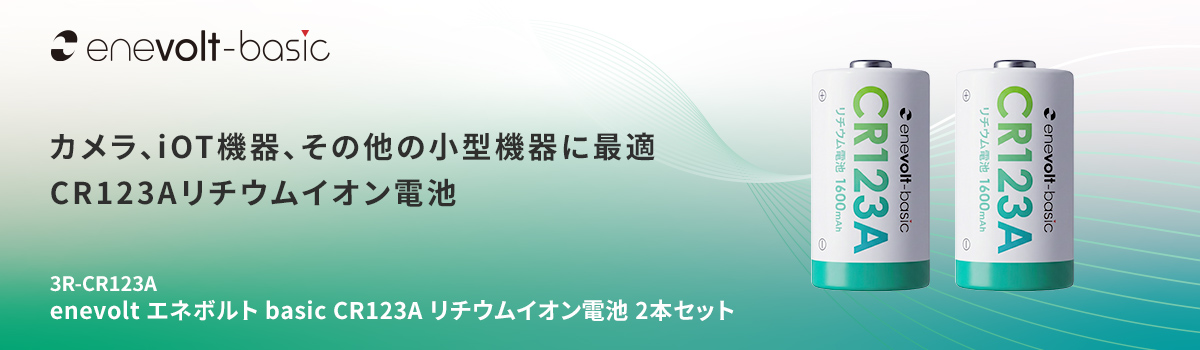 enevolt エネボルト リチウム電池 CR123A形 2本セット