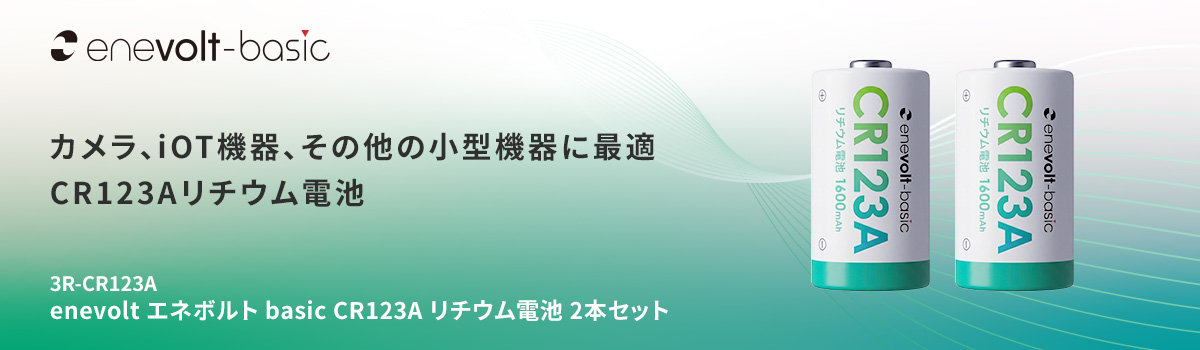 enevolt エネボルト リチウム電池 CR123A形 2本セット