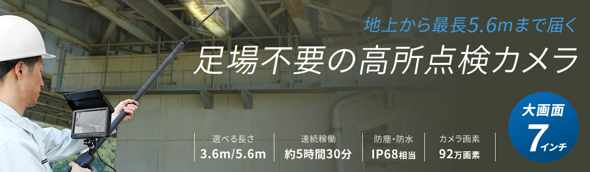 7インチ高所点検カメラ