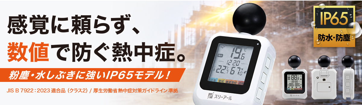 黒球式熱中症指数モニタ