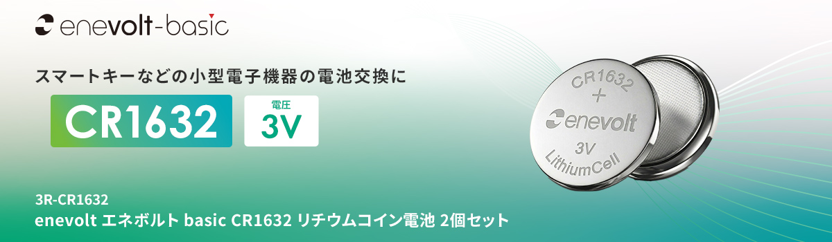 enevolt エネボルト リチウムコイン電池 CR1632形 3V 120mAh 2個セット