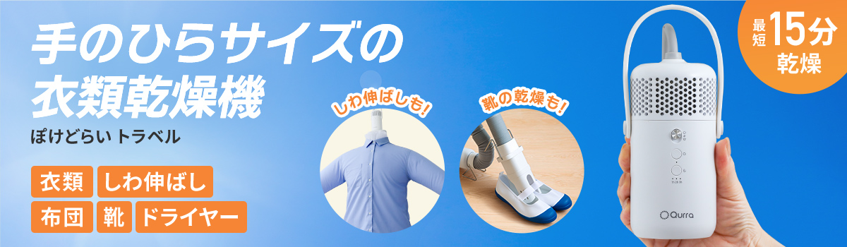 Qurra 衣類乾燥機 ぽけどらい トラベル