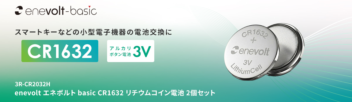 enevolt エネボルト リチウムコイン電池 CR1632形 3V 120mAh 2個セット