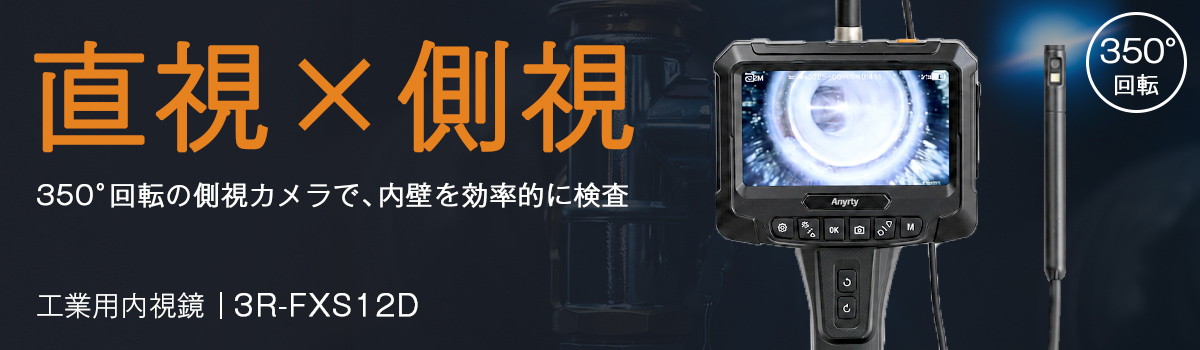 工業用内視鏡