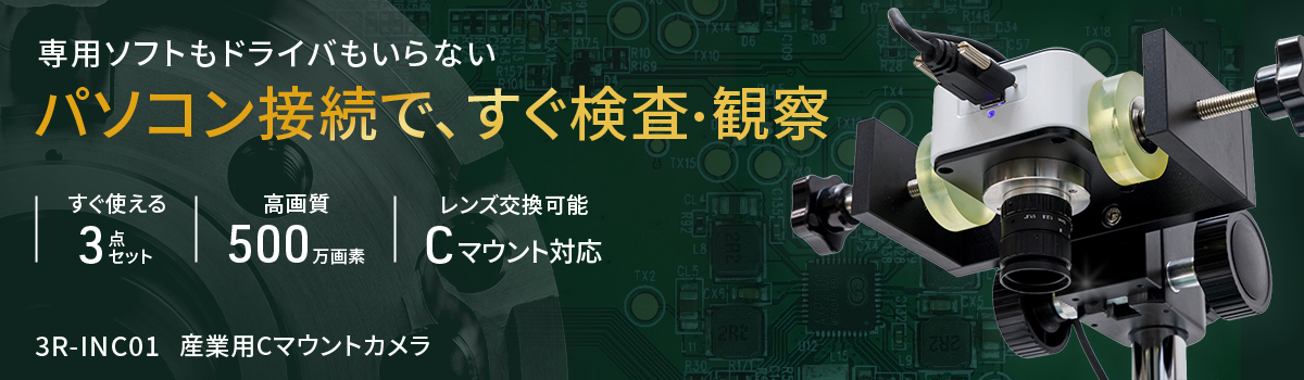 産業用Cマウントカメラ