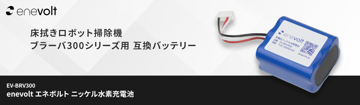 enevolt エネボルト ニッケル水素充電池 ブラーバ300シリーズ用互換バッテリー