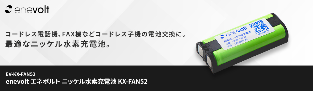 enevolt エネボルト ニッケル水素充電池 KX-FAN52
