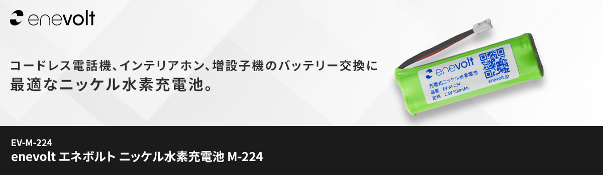 enevolt エネボルト ニッケル水素充電池 M-224