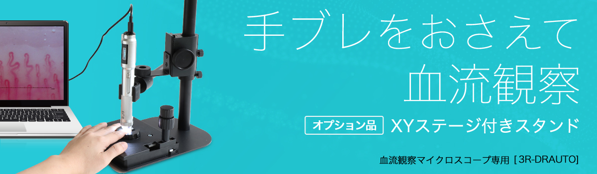 血流観察用XYステージ付きスタンド 3R-DRAUTO-XYST | スリーアール
