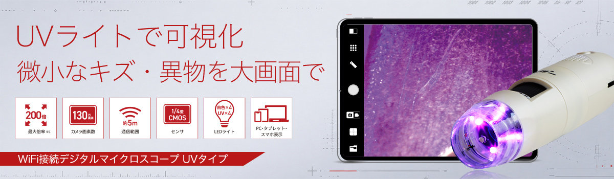 WiFi接続デジタルマイクロスコープ UVタイプ