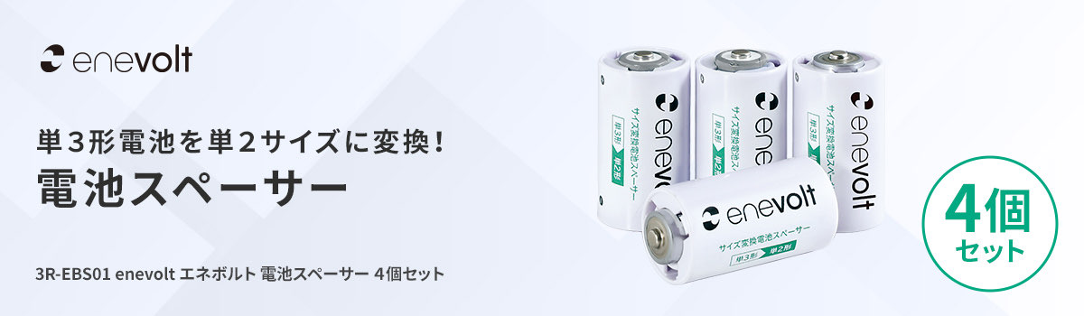 enevolt 電池スペーサー 4個セット 単3→単2変換用