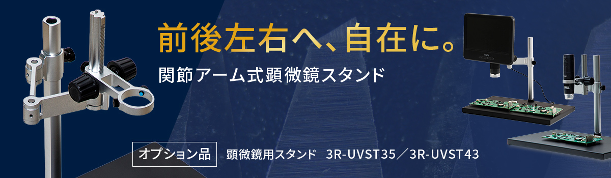 ユニバーサルスタンド（関節アーム式顕微鏡スタンド）
