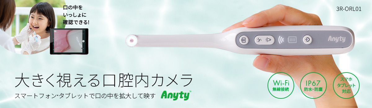 口腔内カメラ